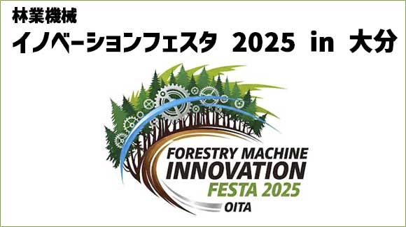8/27(水)-8/28(木) 林業機械イノベーションフェスタ2025 in大分 に出展します